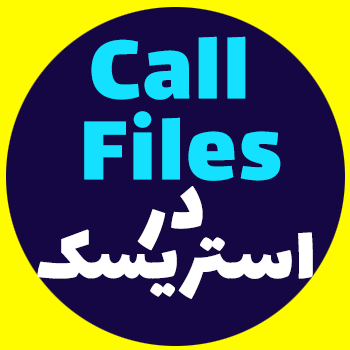 آموزش Call Files در ایزابل
